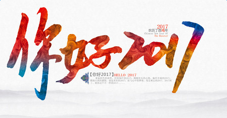 中技佳，2017新年致辞